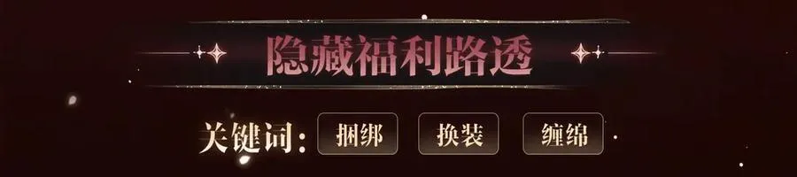 特典公开·浓情蜜意 花式整活！ 第10页