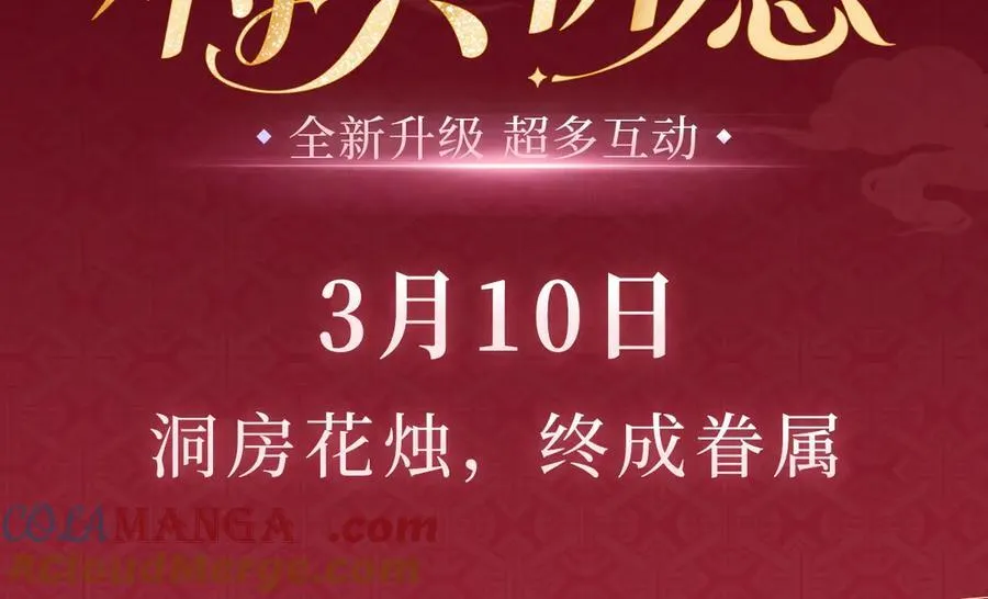 特典预热：3月10日 洞房花烛 终成眷属 第3页