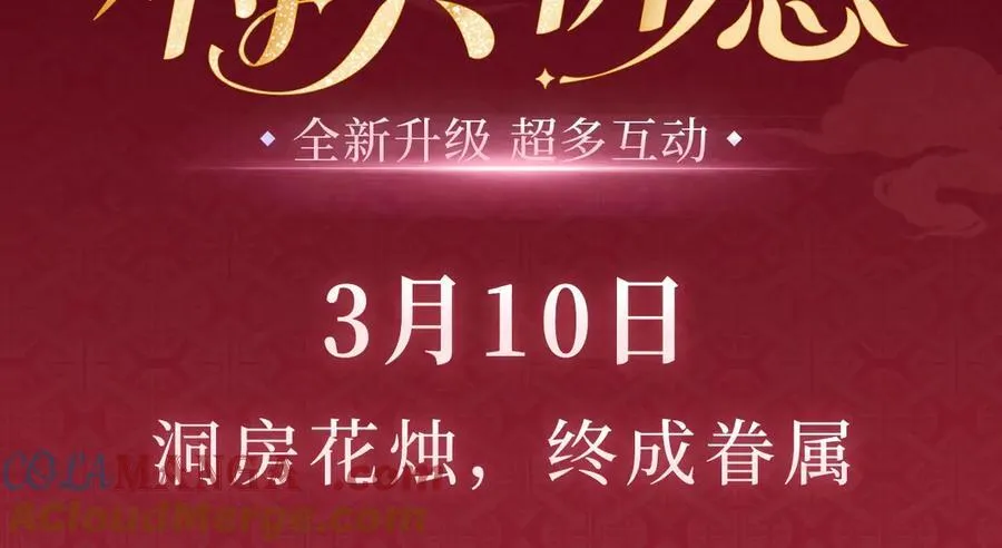 特典公开：3月10日 洞房花烛 终成眷属 第3页