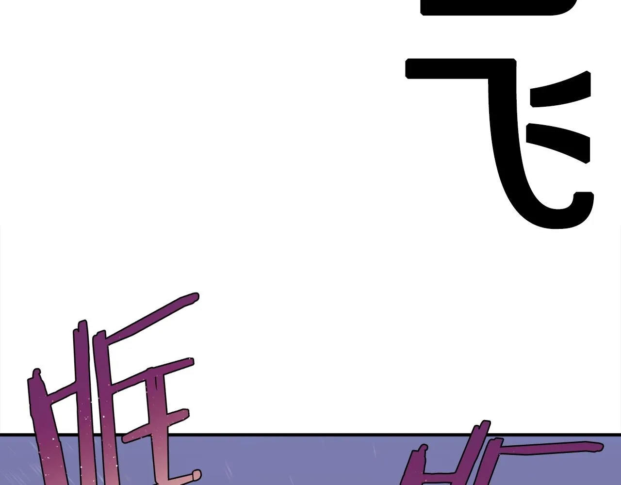 第18话 统统击败！ 第104页