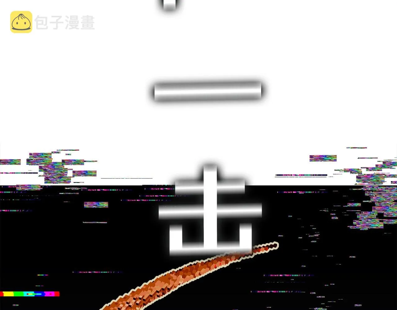 第18话 统统击败！ 第142页