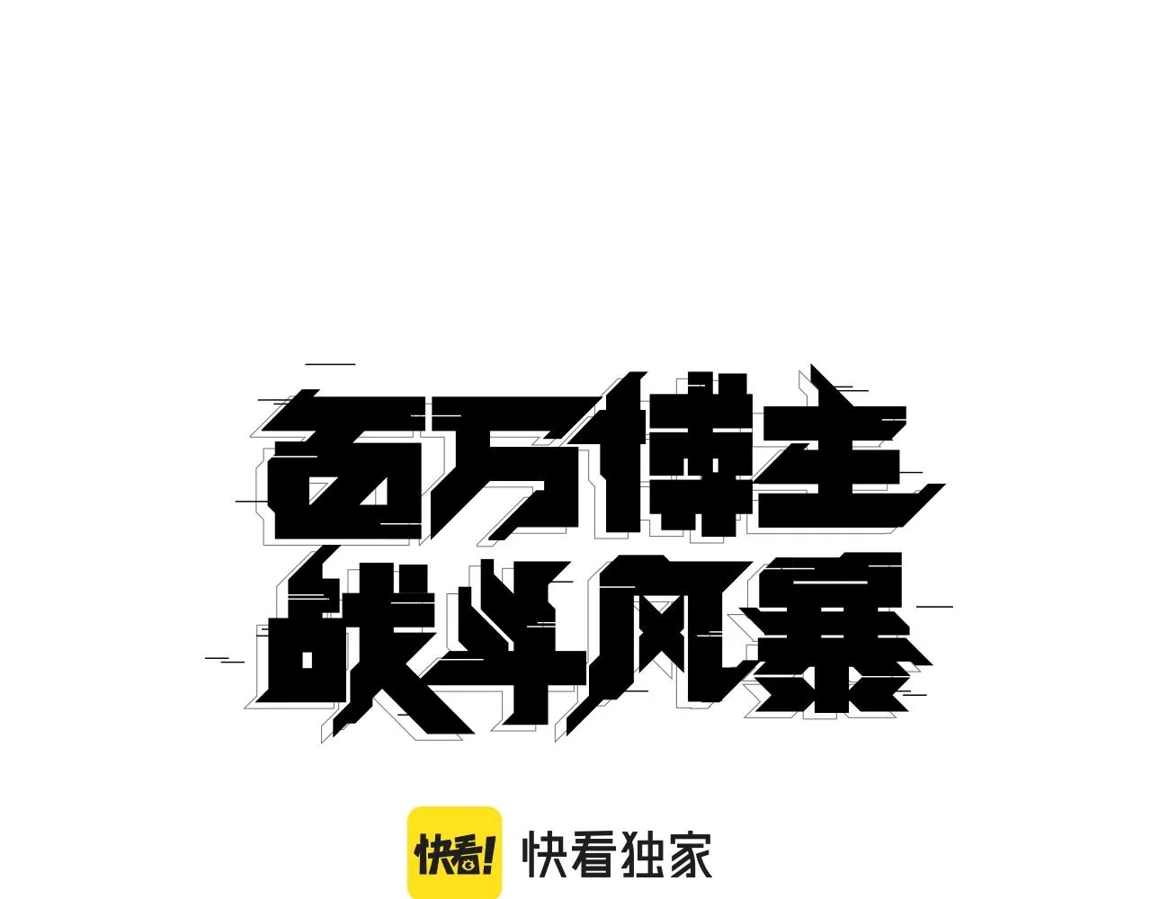 第10话 找到你了 第47页