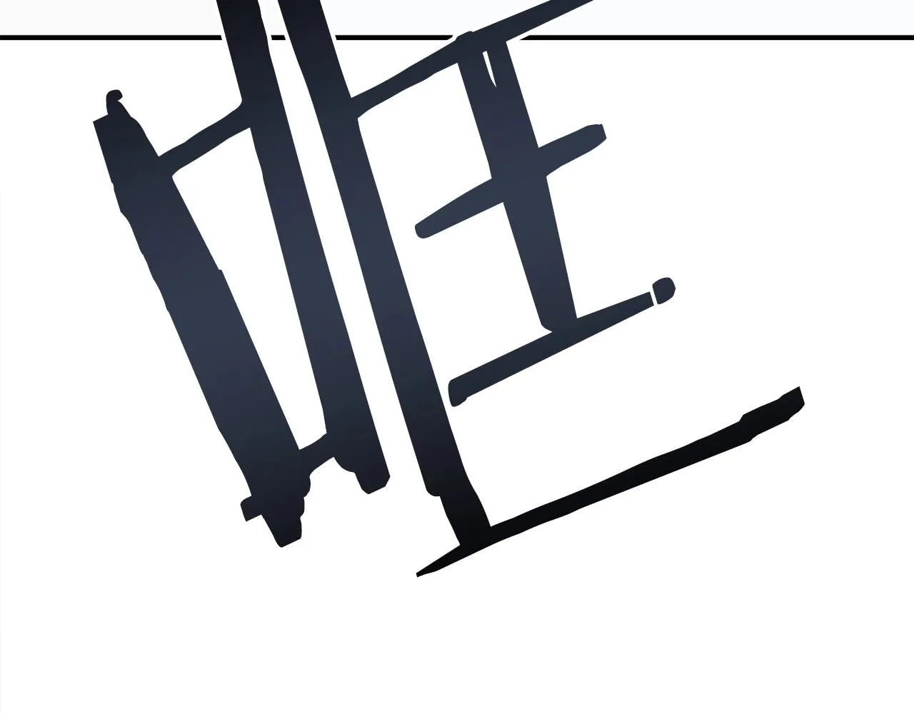 第10话 找到你了 第83页