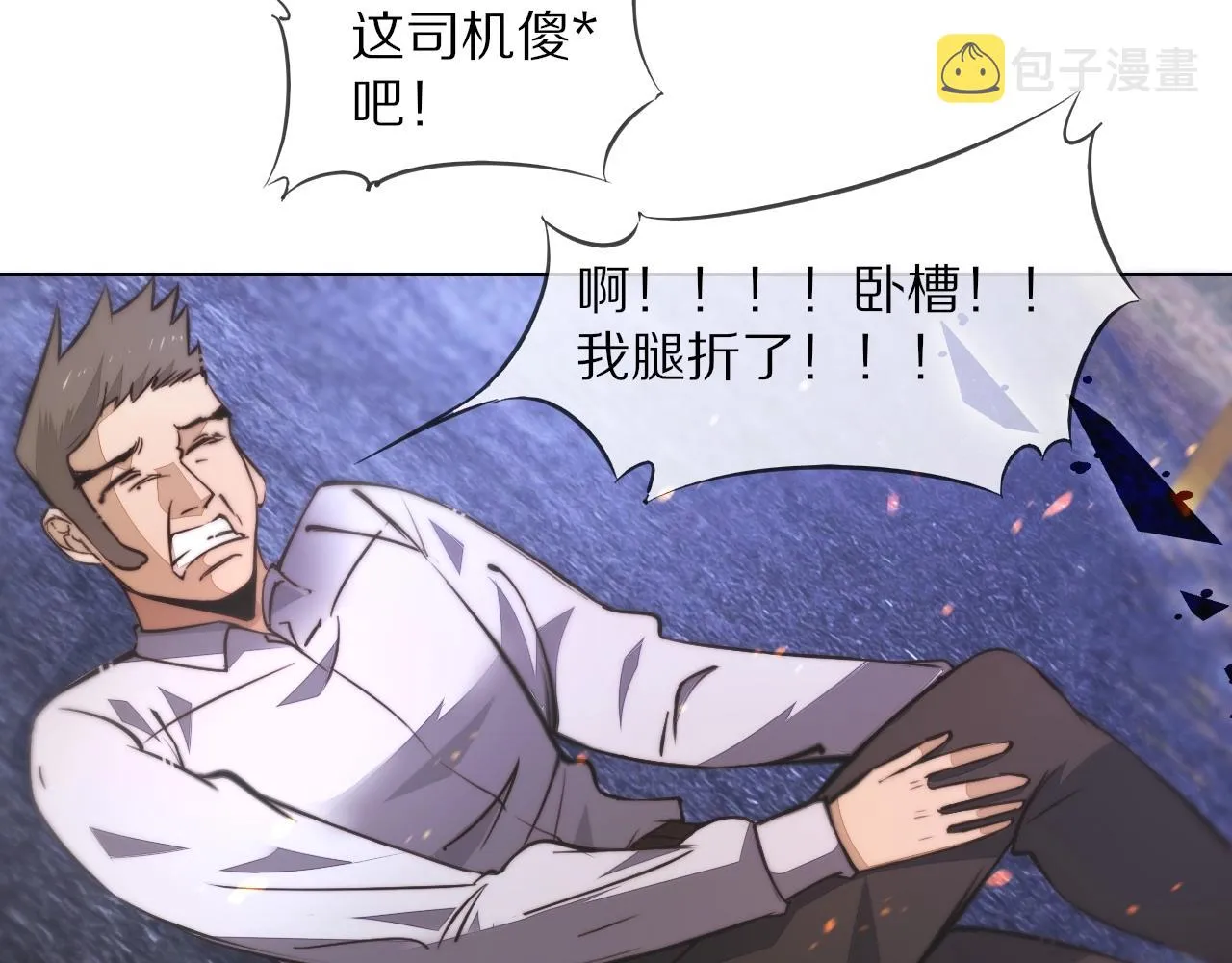 第105话 真男人从不回头看爆炸 第9页