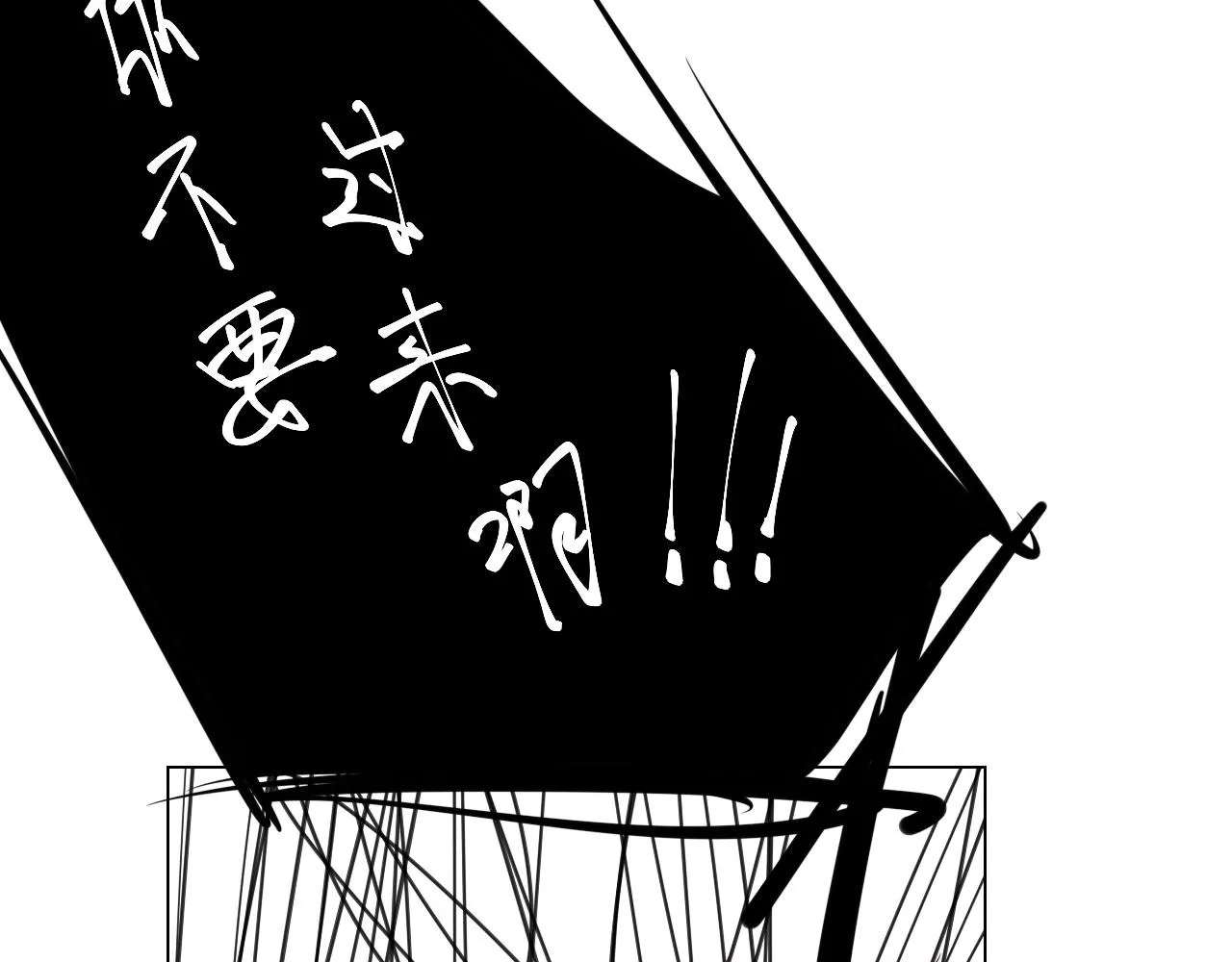 第113话 接亲风波 第83页