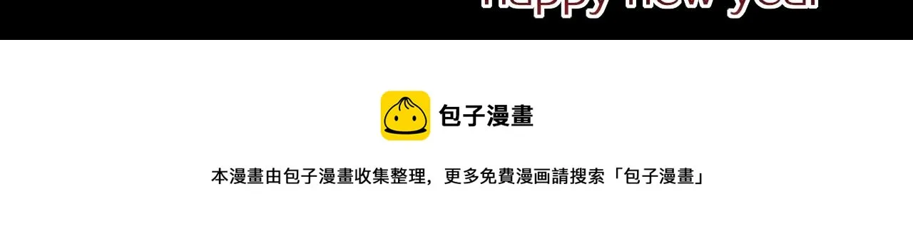 番外：祝大家新年快乐 第53页