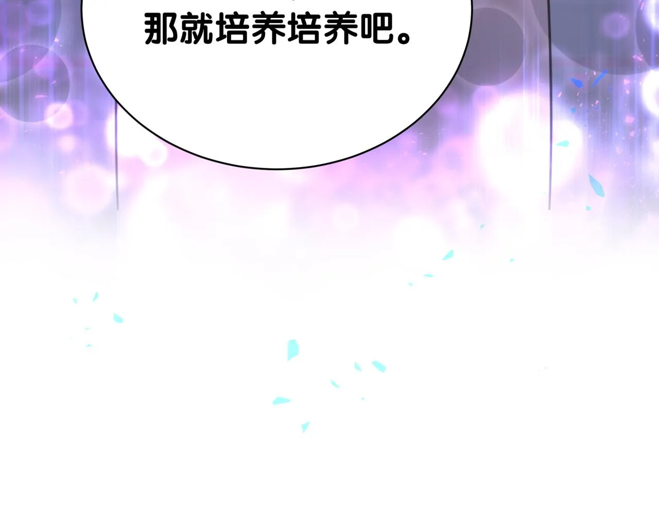 第6话 那就培养培养 第93页