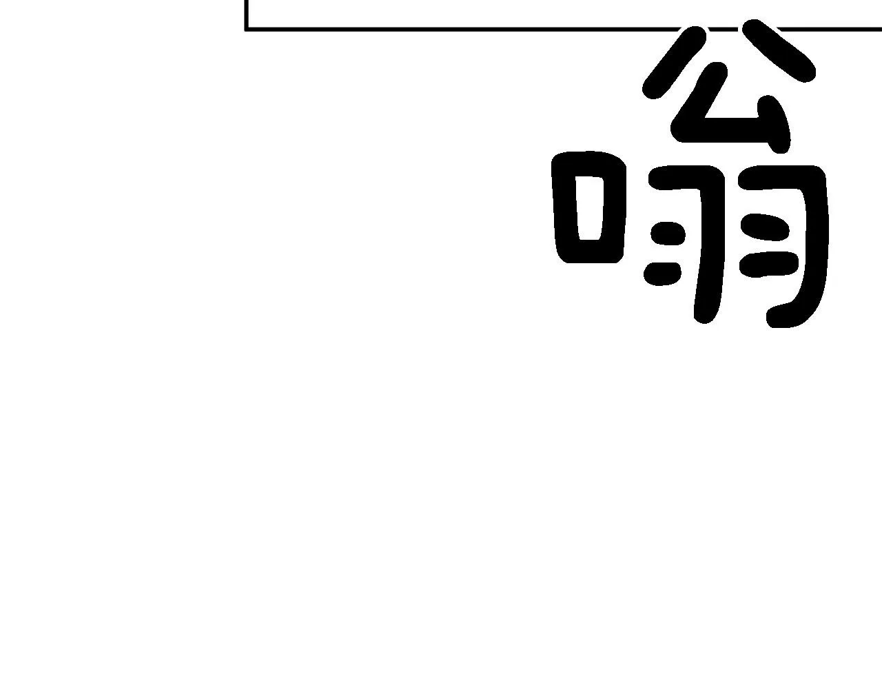 第12话 清醒剂 第78页