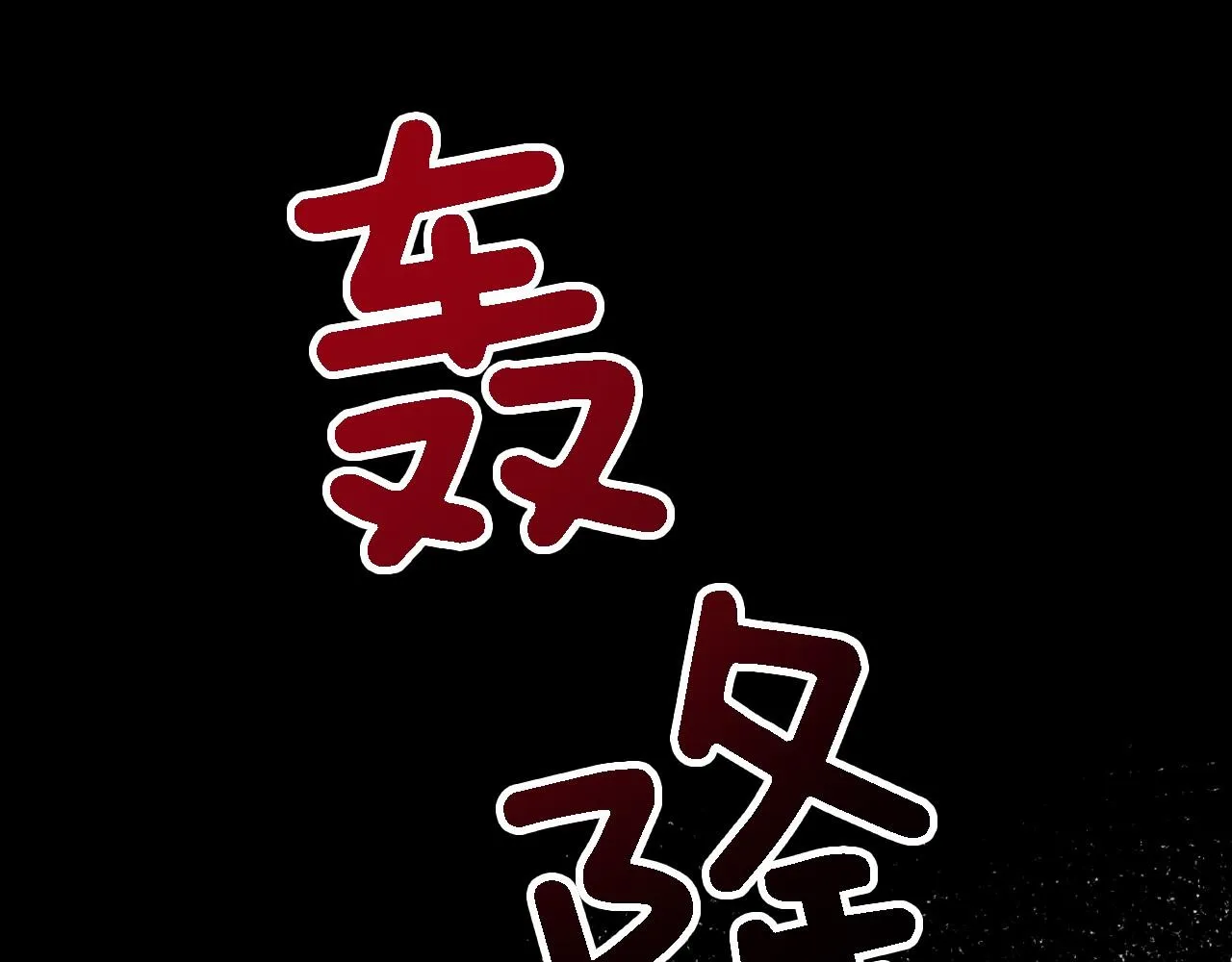 第10话 支柱 第59页