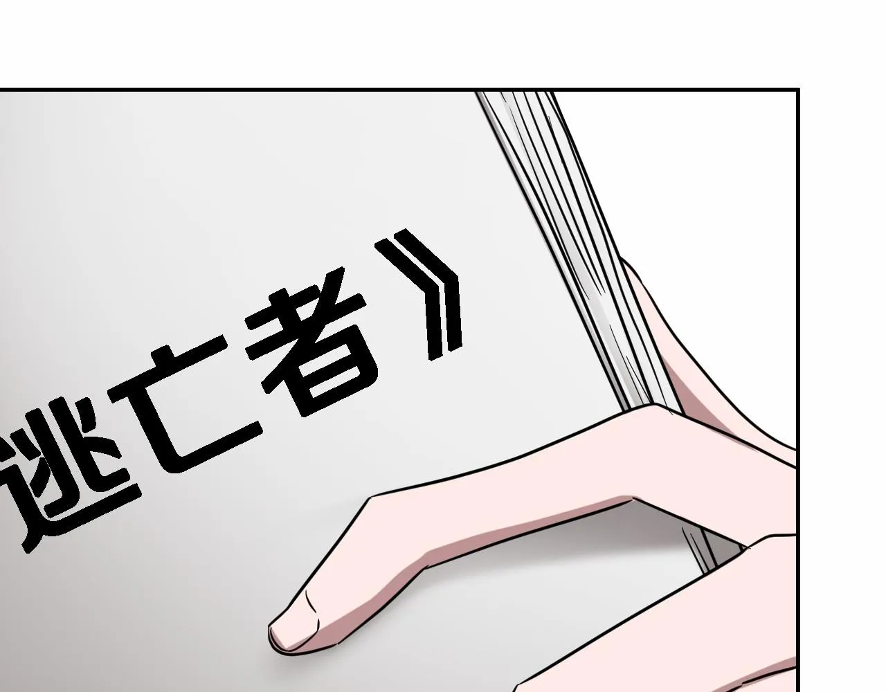 第8话 停止续约 第99页