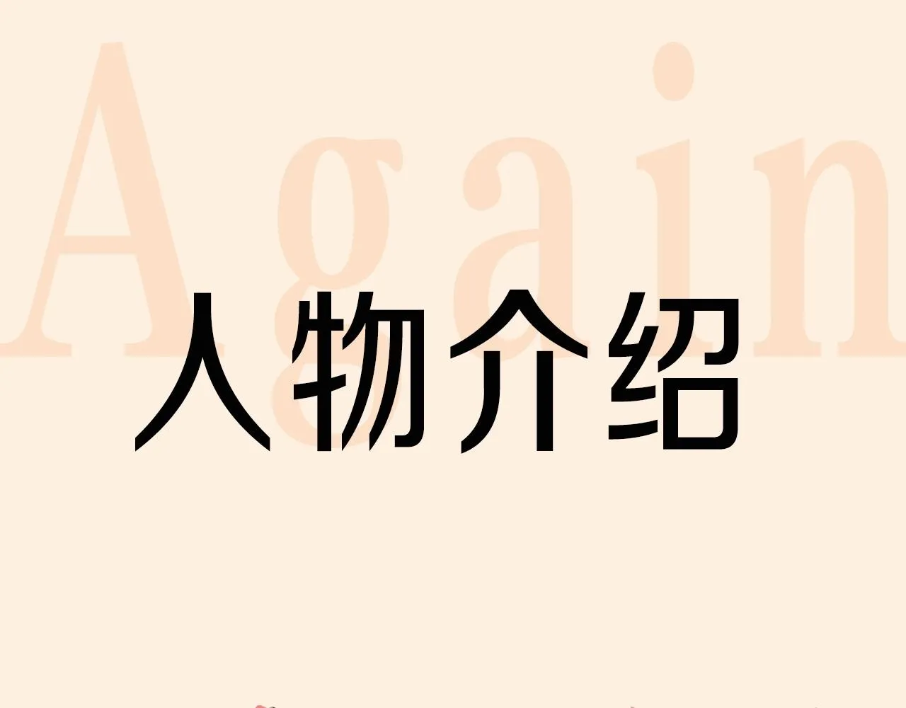 人物介绍 第1页