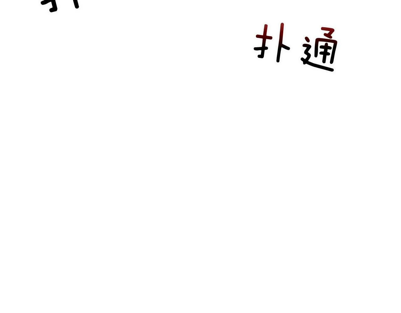第2话 不值得被爱 第244页