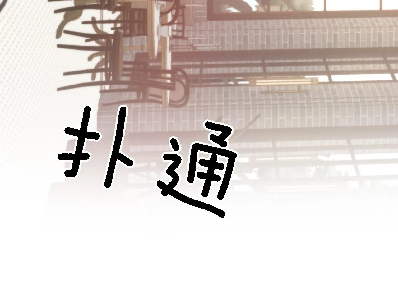 第18话 区别对待 第107页