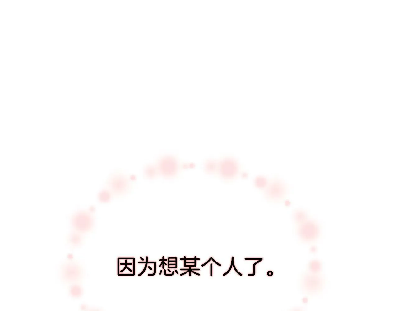 第46话 想见他 第12页