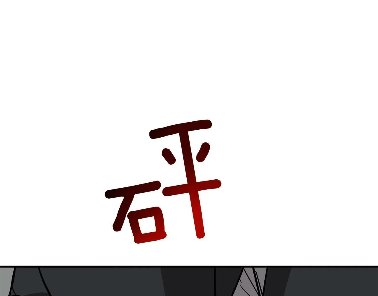 第46话 想见他 第233页