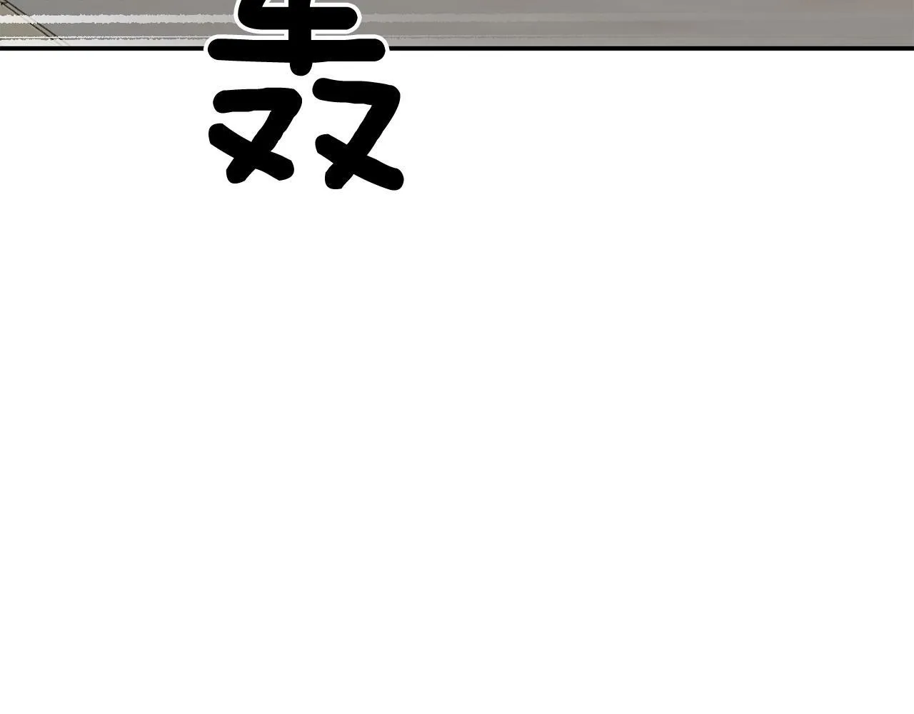 第54话 救赎 第93页