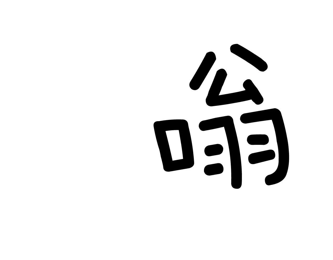 第54话 救赎 第129页
