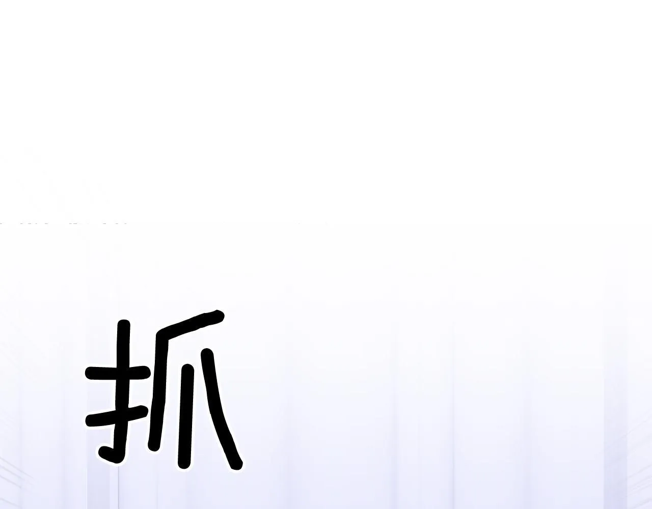 第56话 丑闻 第18页
