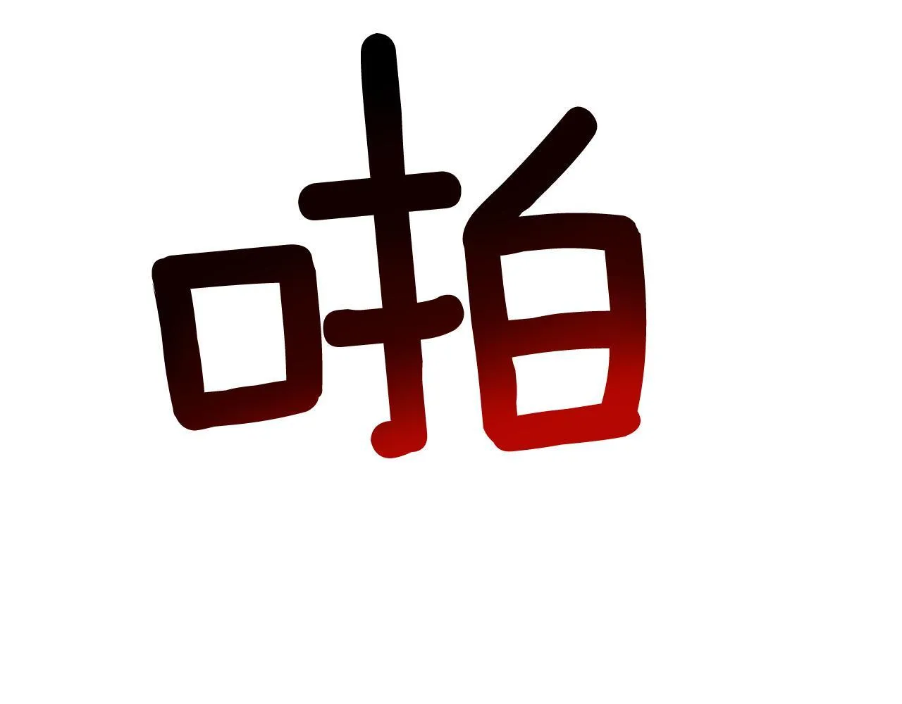 第57话 为他撑腰 第185页
