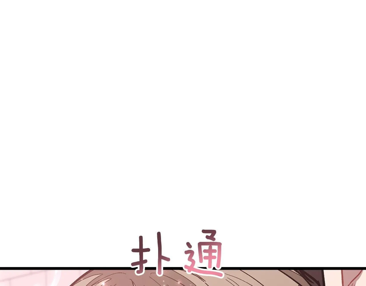 第60话 恋爱绯闻 第58页
