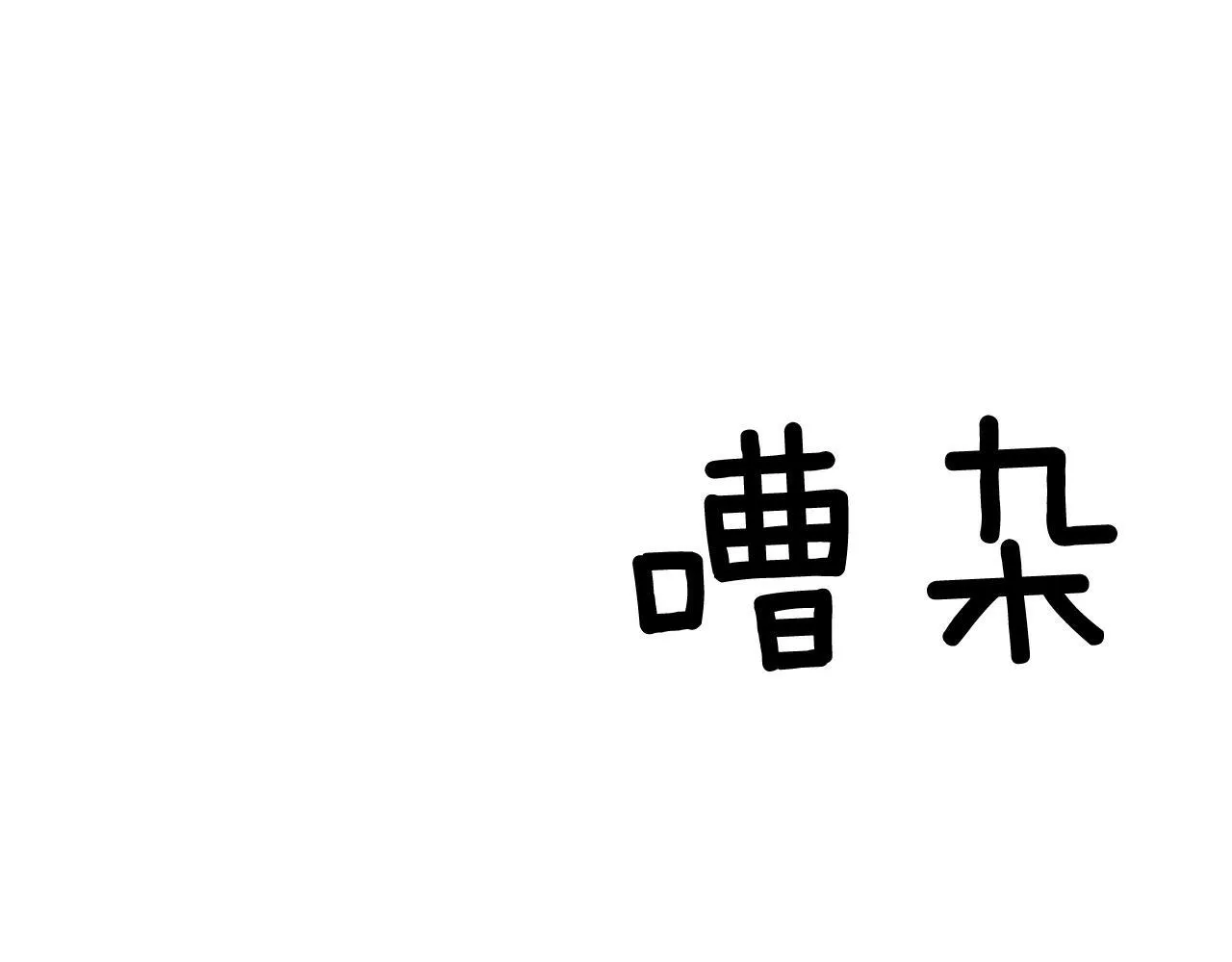第62话 拿捏总裁~ 第36页