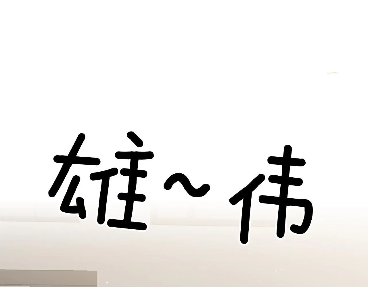 第64话 关系危机 第8页