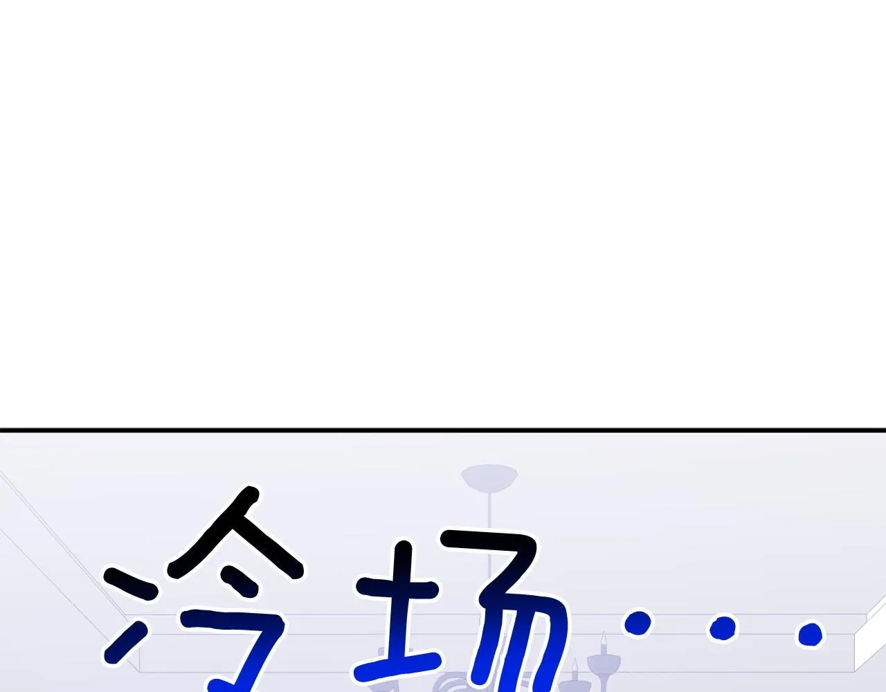 第64话 关系危机 第199页