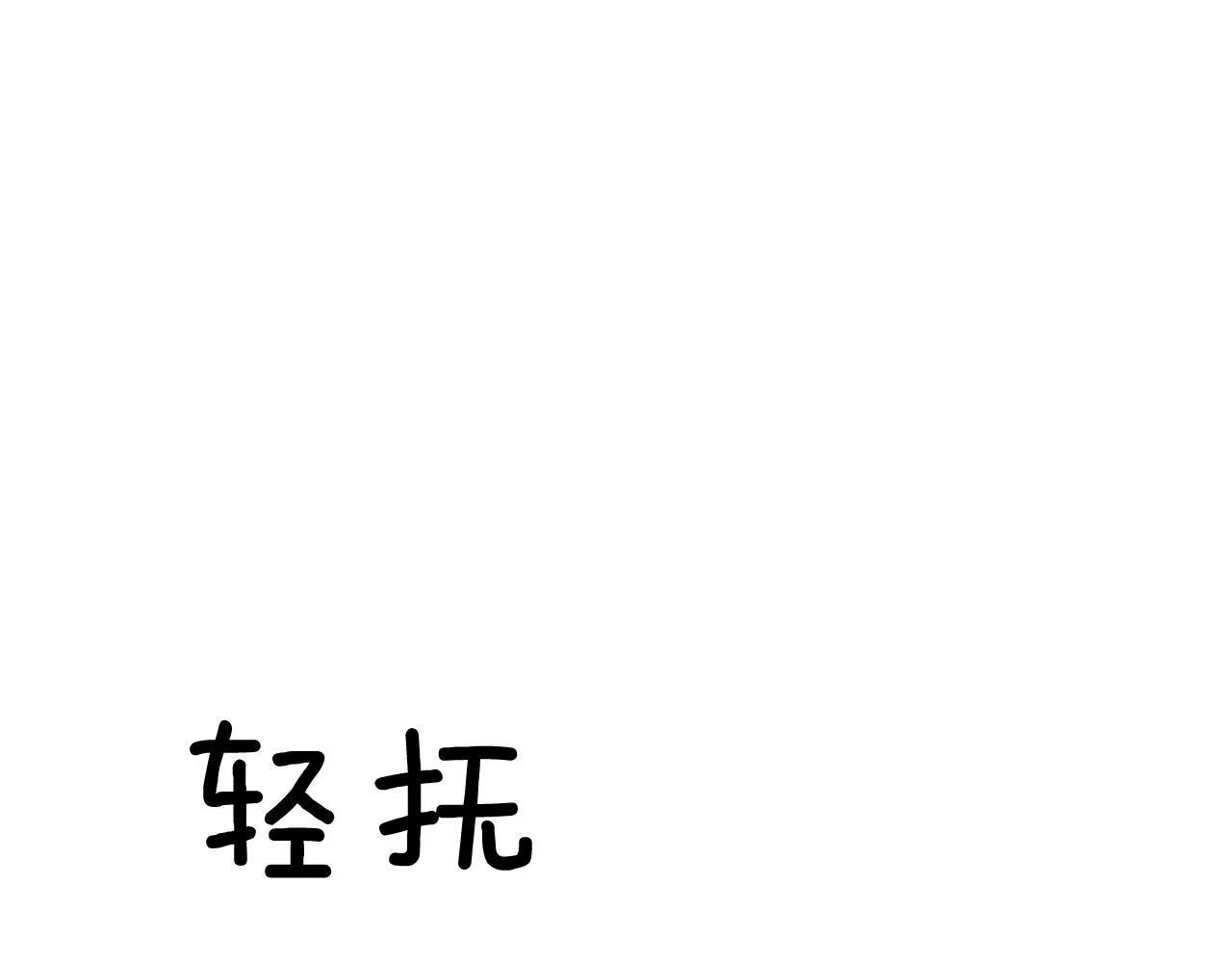 第65话 难搞的对象 第103页