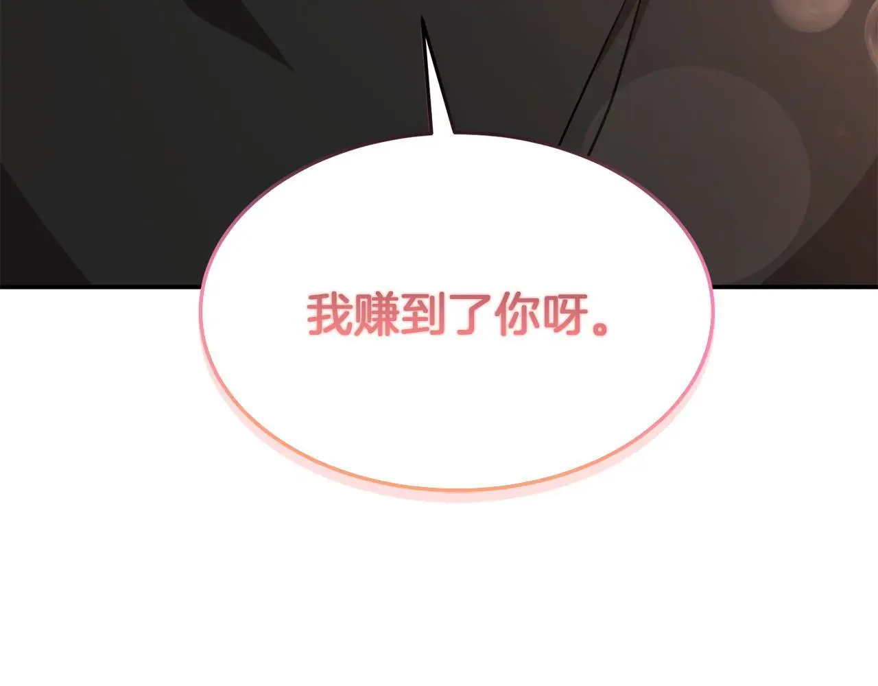 第69话 因为有你，我赚到了 第110页