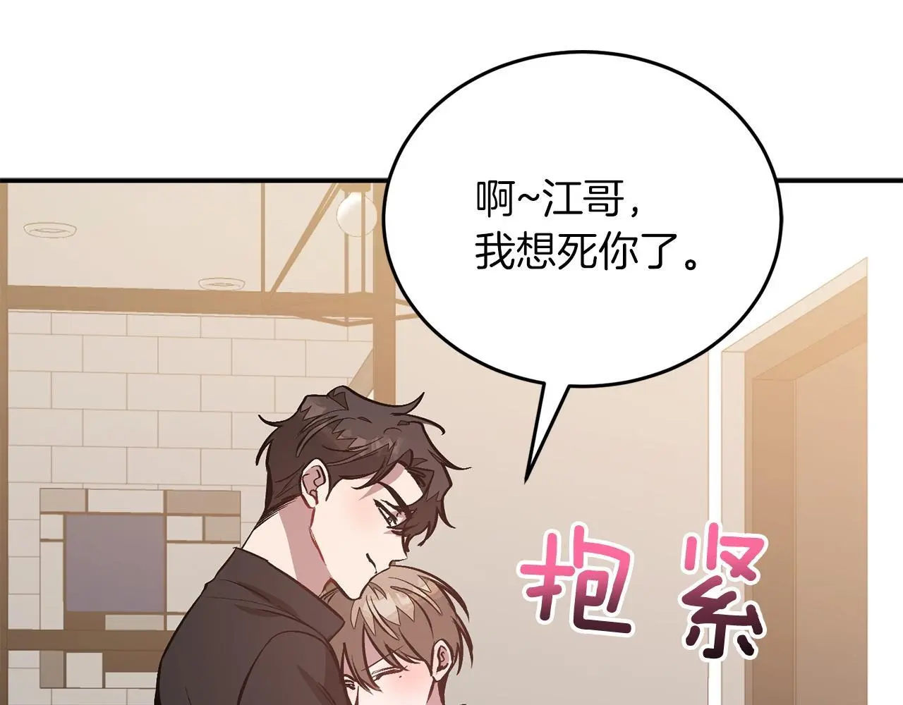 第70话 好像有点想你？ 第18页