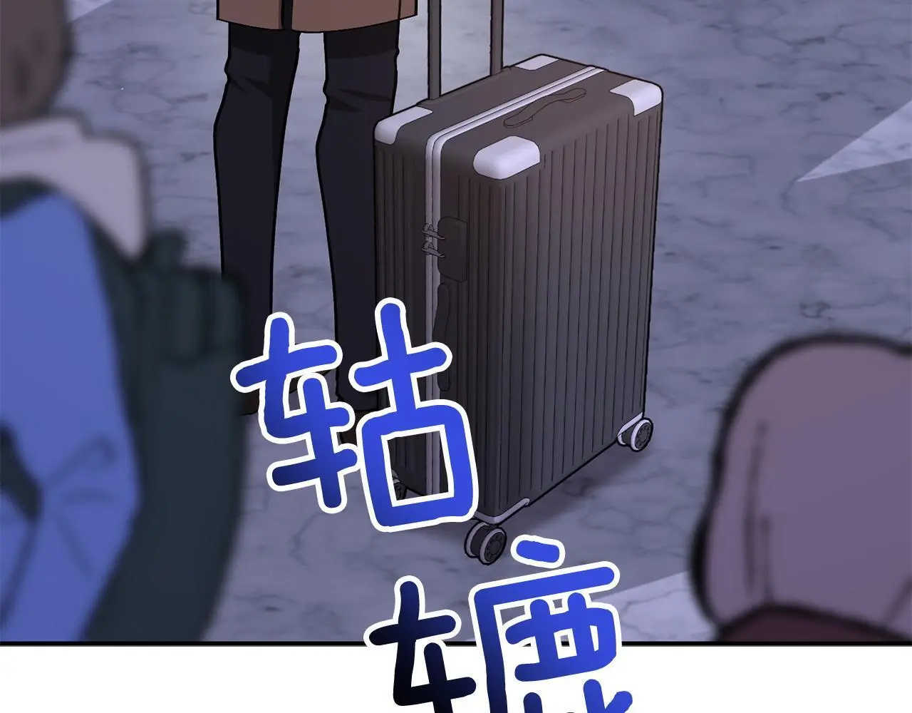 第70话 好像有点想你？ 第205页