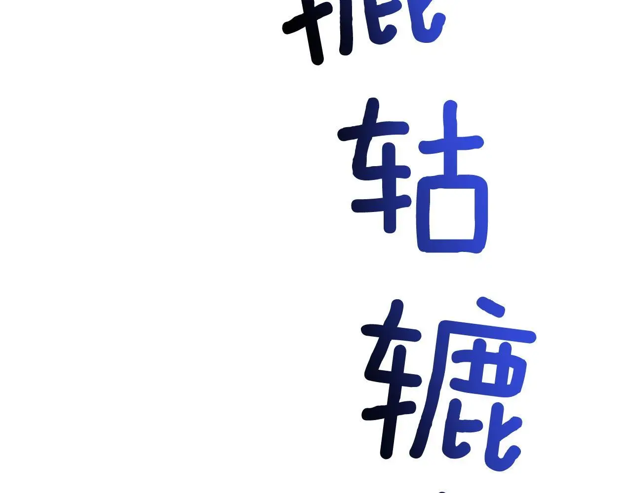 第70话 好像有点想你？ 第206页