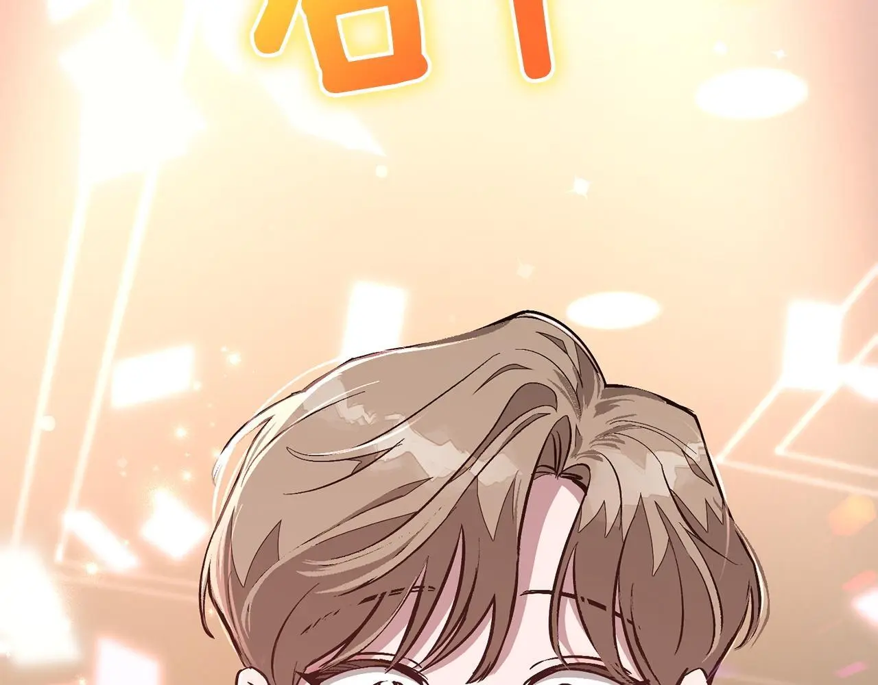 第71话 成为顶流 第80页