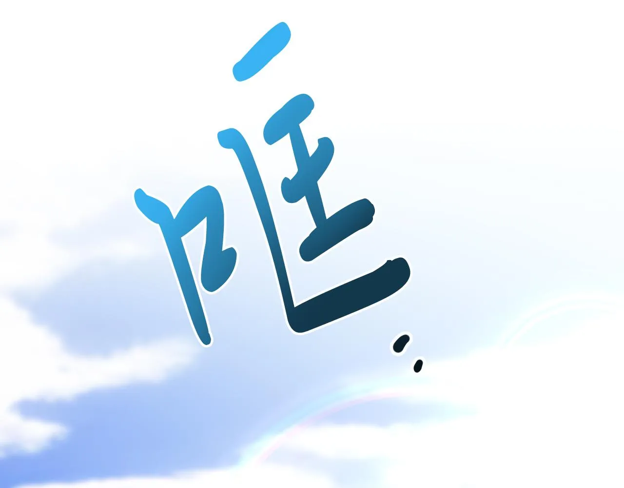 第33话 离别 第69页