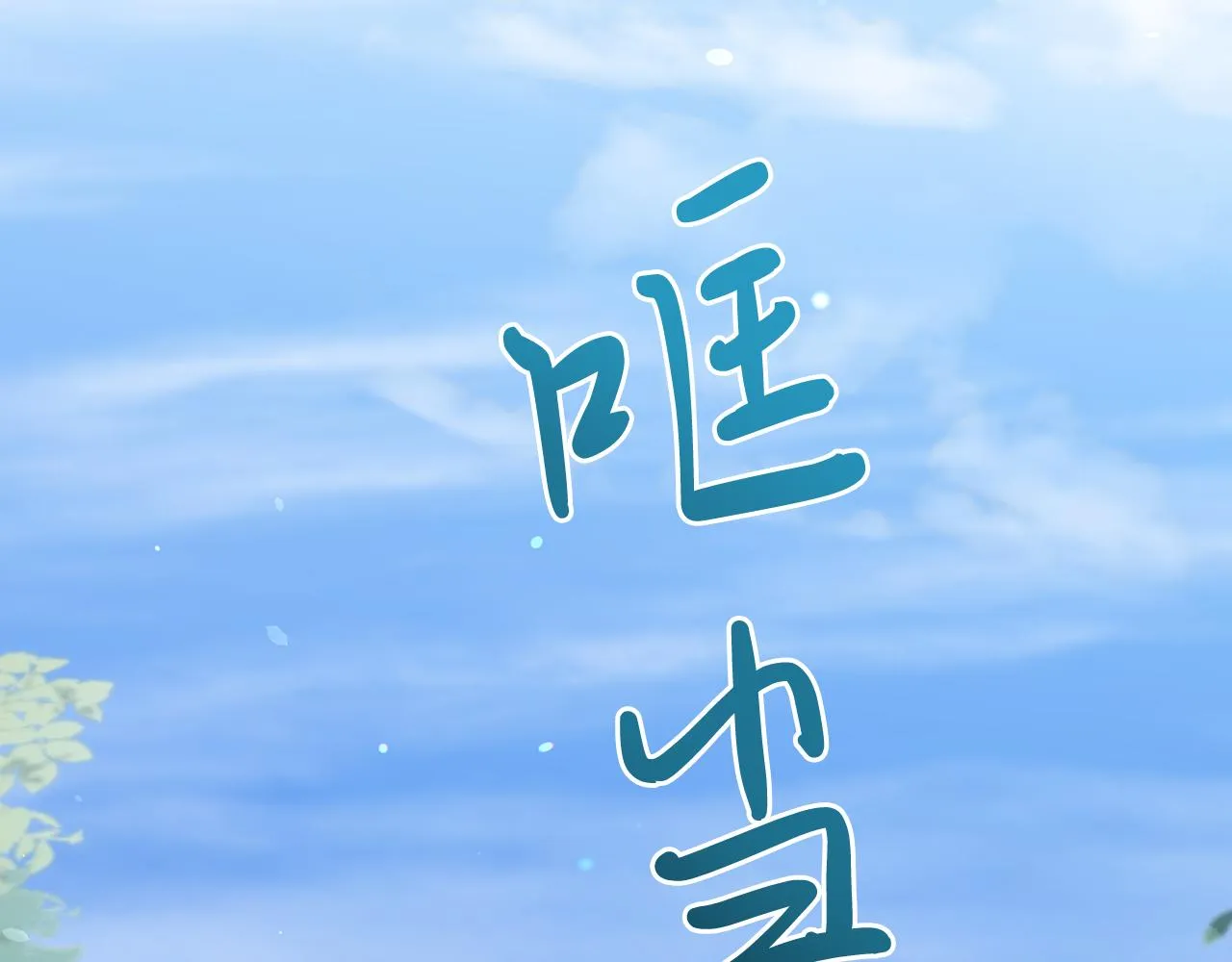 第43话 抵达妙月国！ 第211页