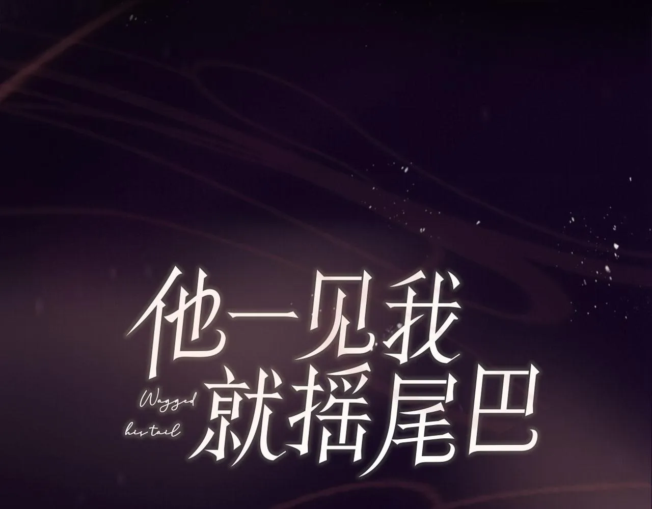 序章 奶狗or狼狗？ 第25页