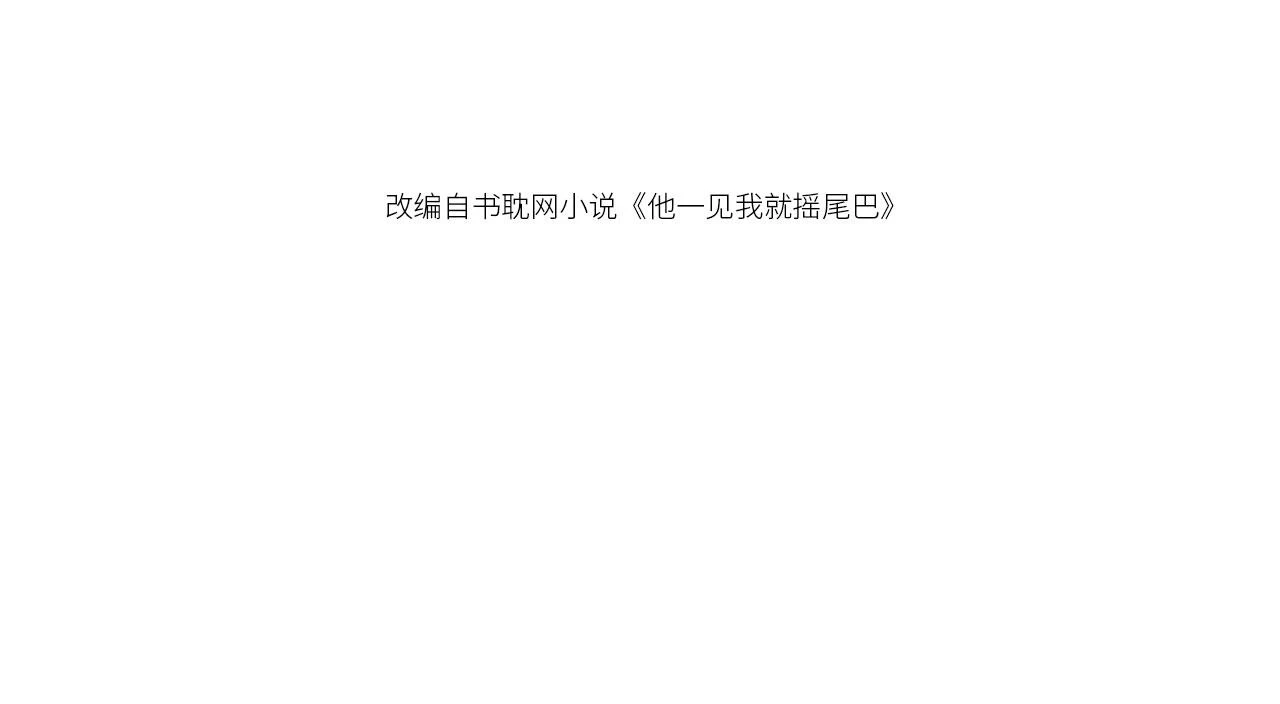 第29话 我是认真的！ 第4页