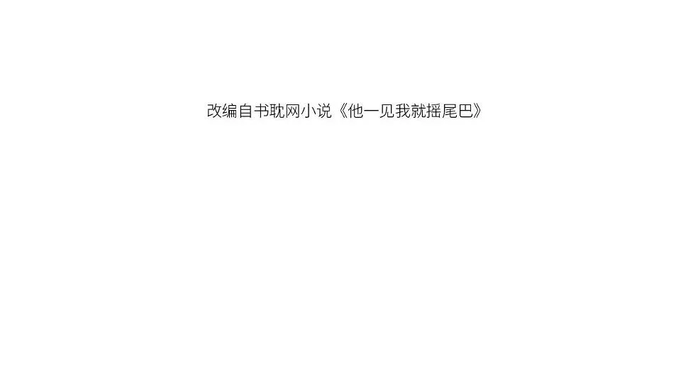 第34话 我拒绝 第4页