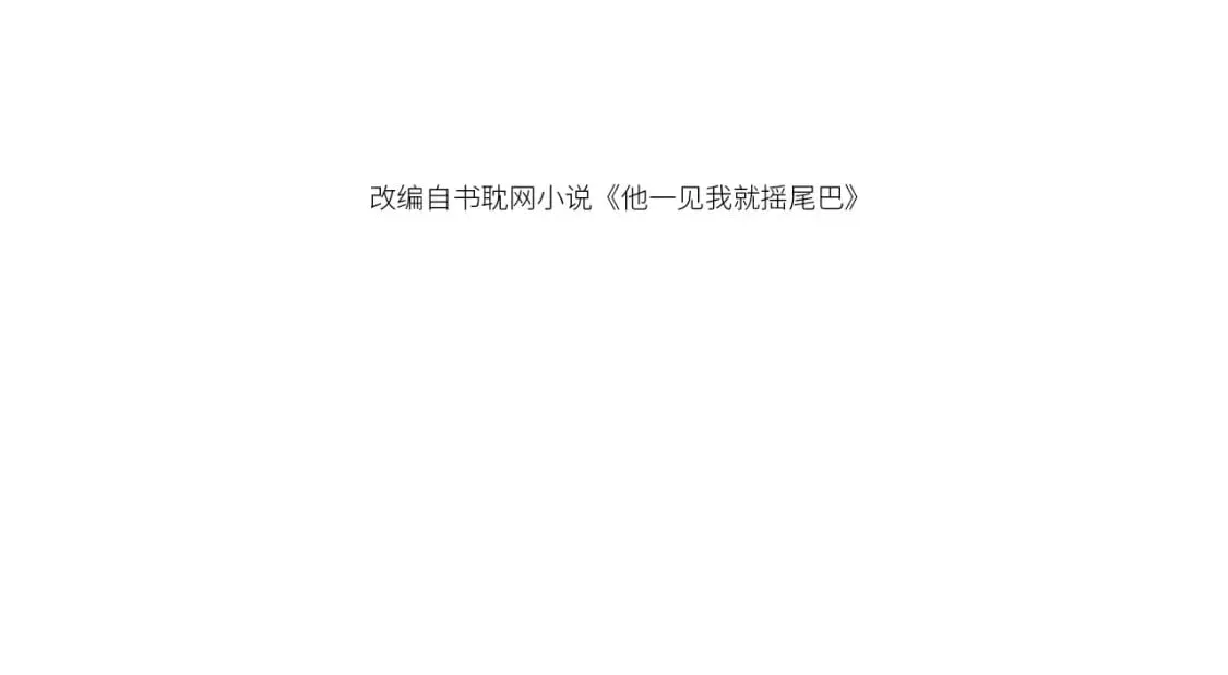 第43话 哭哭小狗 第4页
