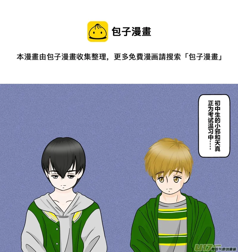 小邪天真的日常（14） 第1页