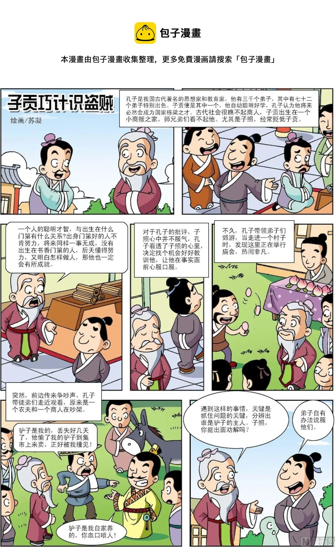 第195话 自贡巧计识盗贼 第1页