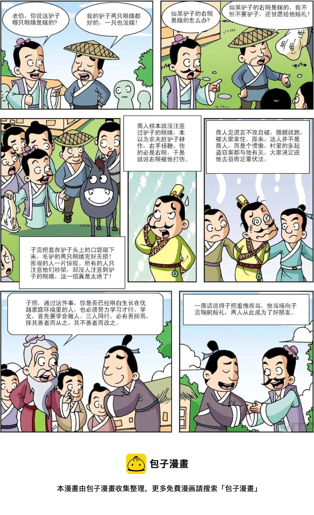 第195话 自贡巧计识盗贼 第3页