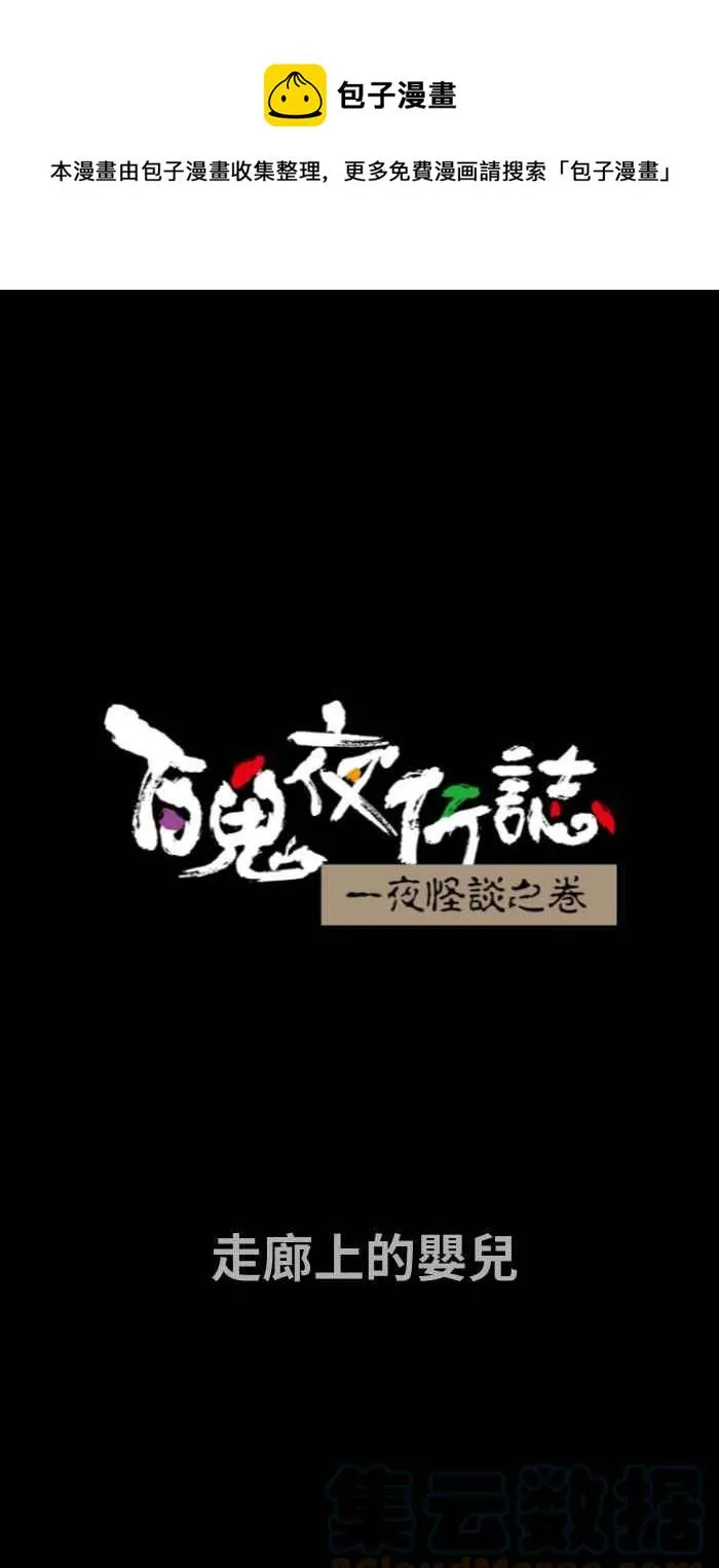 [第740话] 走廊上的婴儿 第1页