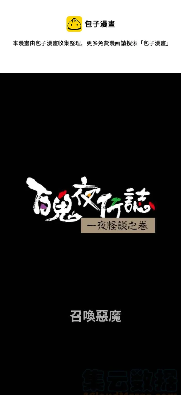 [第731话] 召唤恶魔 第1页