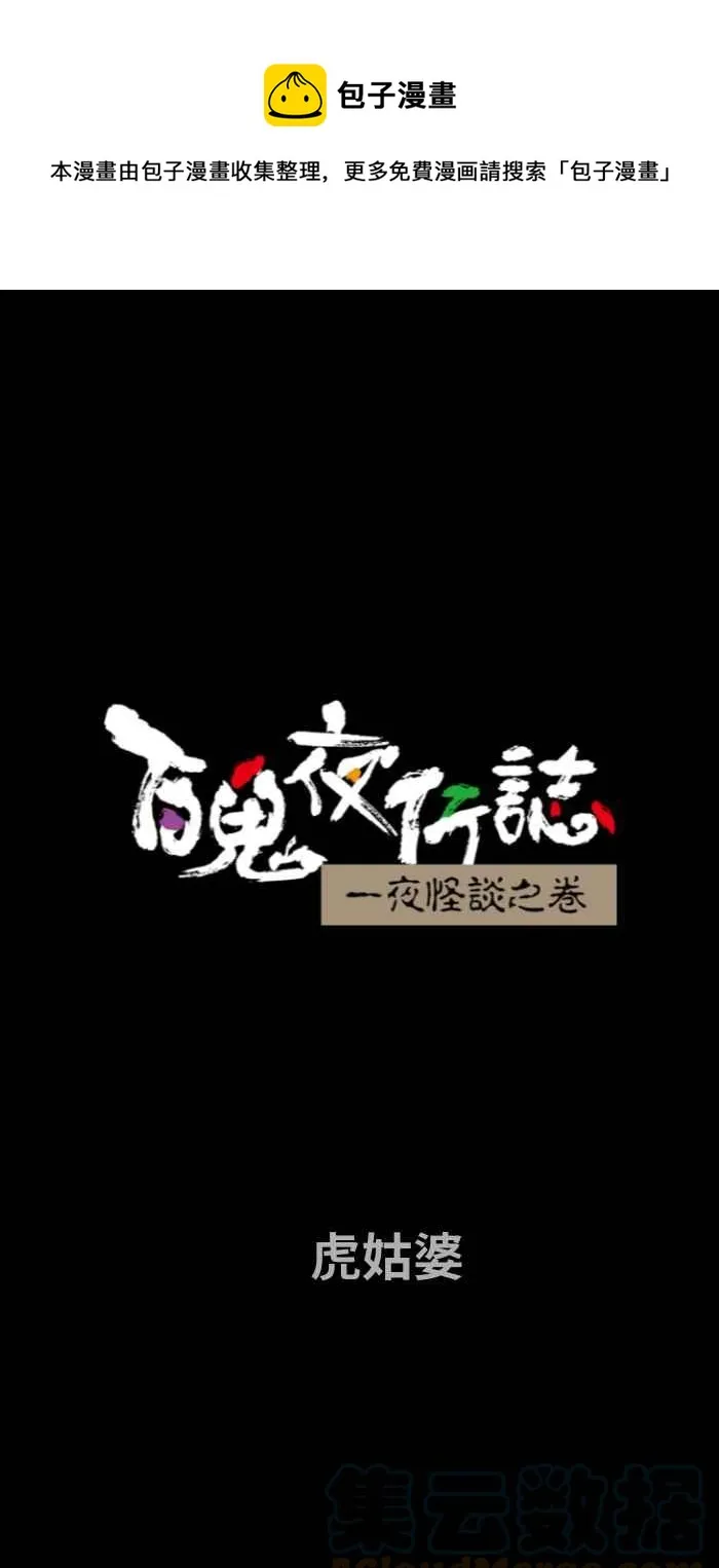 [第734话] 虎姑婆 第1页
