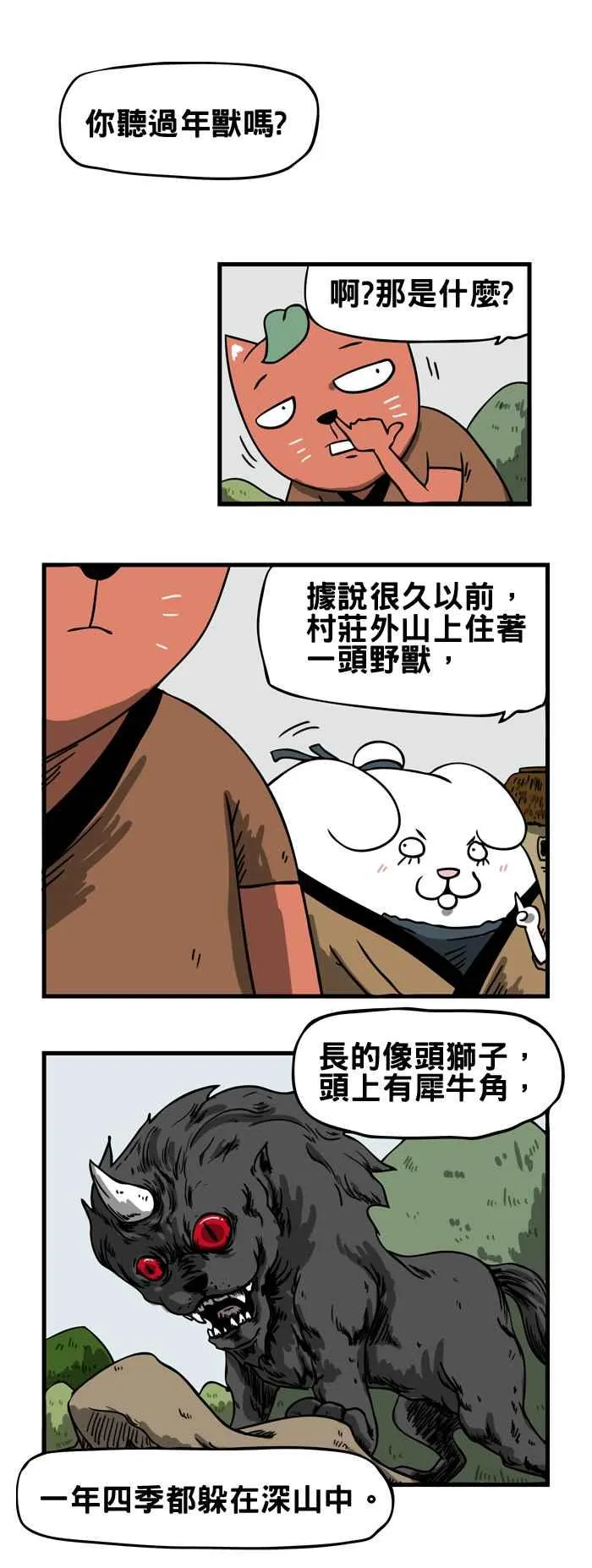 [第43话] 年兽 第2页