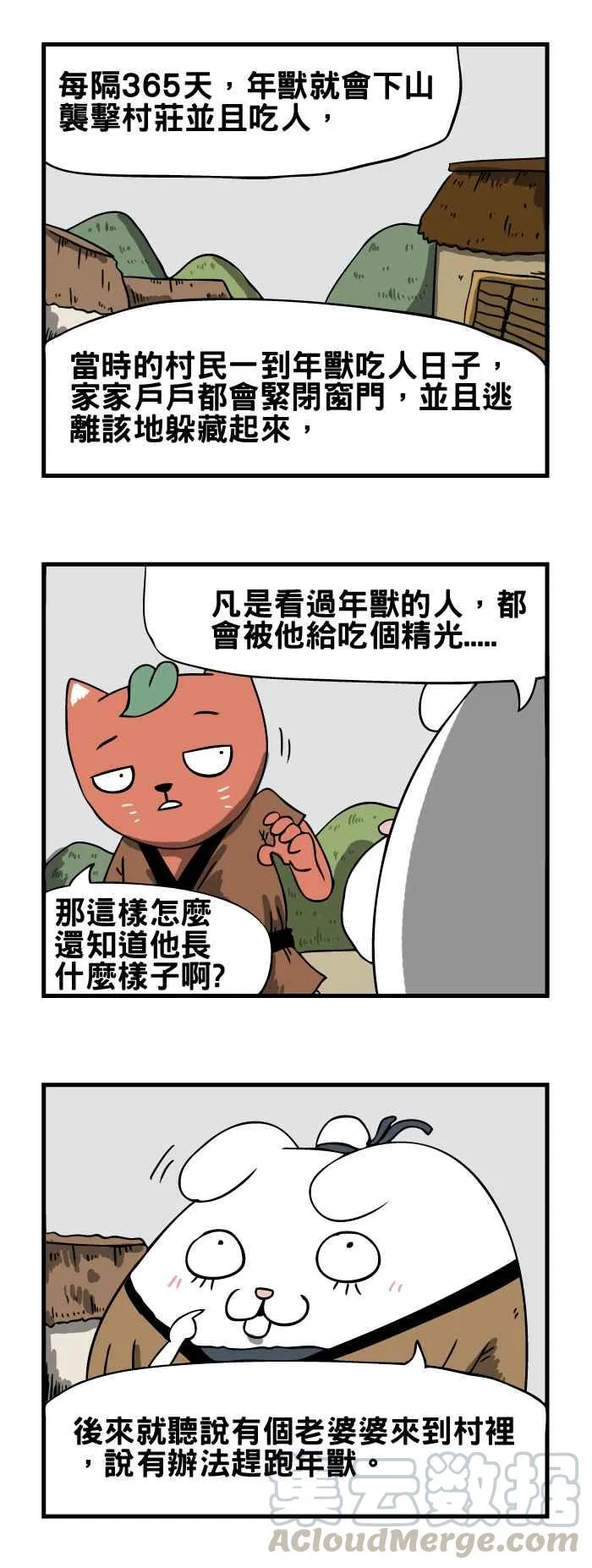 [第43话] 年兽 第3页