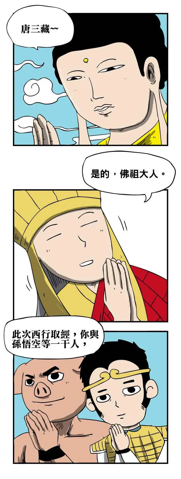 [第47话] 西游记终章 第2页