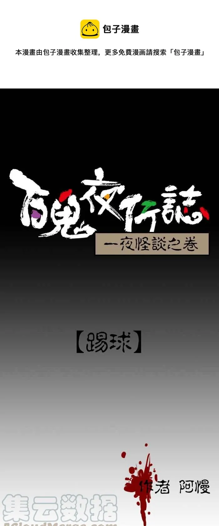 [第49话] 踢球 第1页