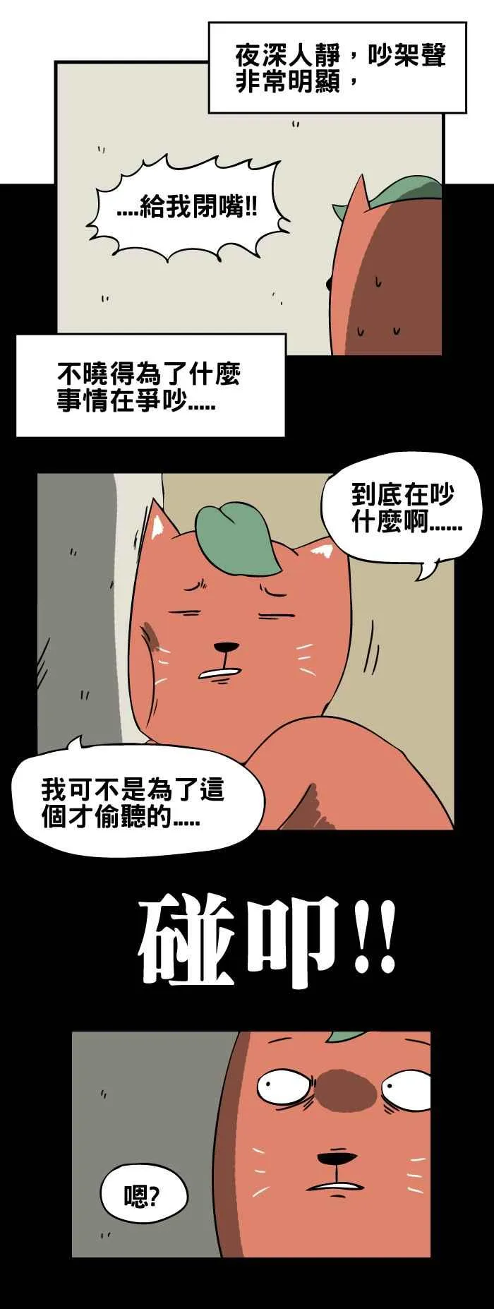 [第69话] 偷听 第4页